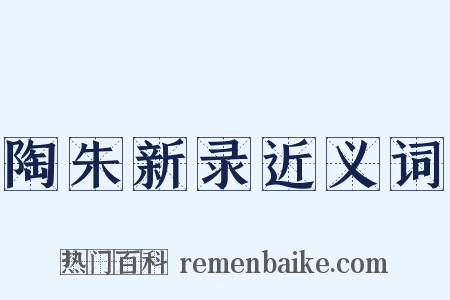 陶朱新录近义词是什么意思的图片